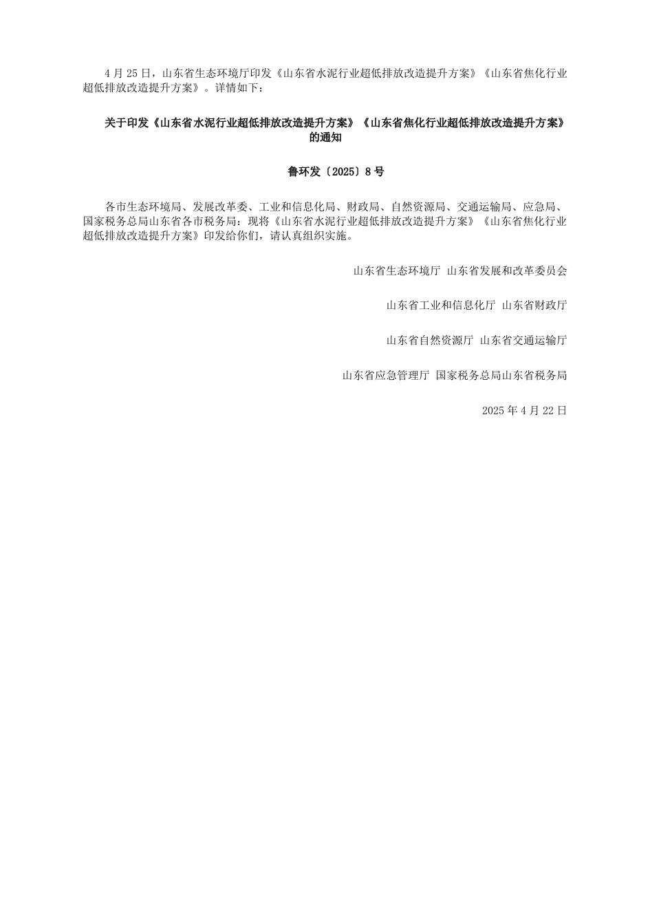【政策】山东省水泥、焦化行业超低排放改造提升方案