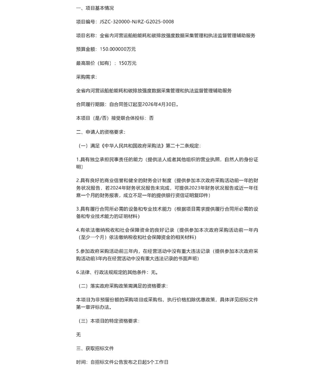 【招标】碳服务150万-全省内河营运船舶能耗和碳排放强度数据采集管理和执法监督管理辅助服务项目招标公告