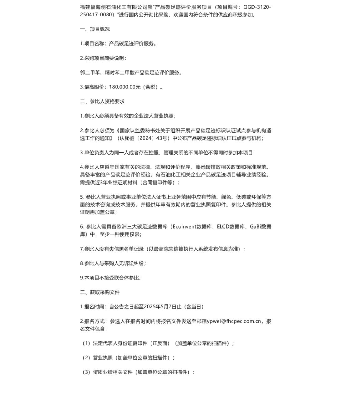 【招标】碳足迹18万-福建福海创石油化工有限公司产品碳足迹评价服务项目
