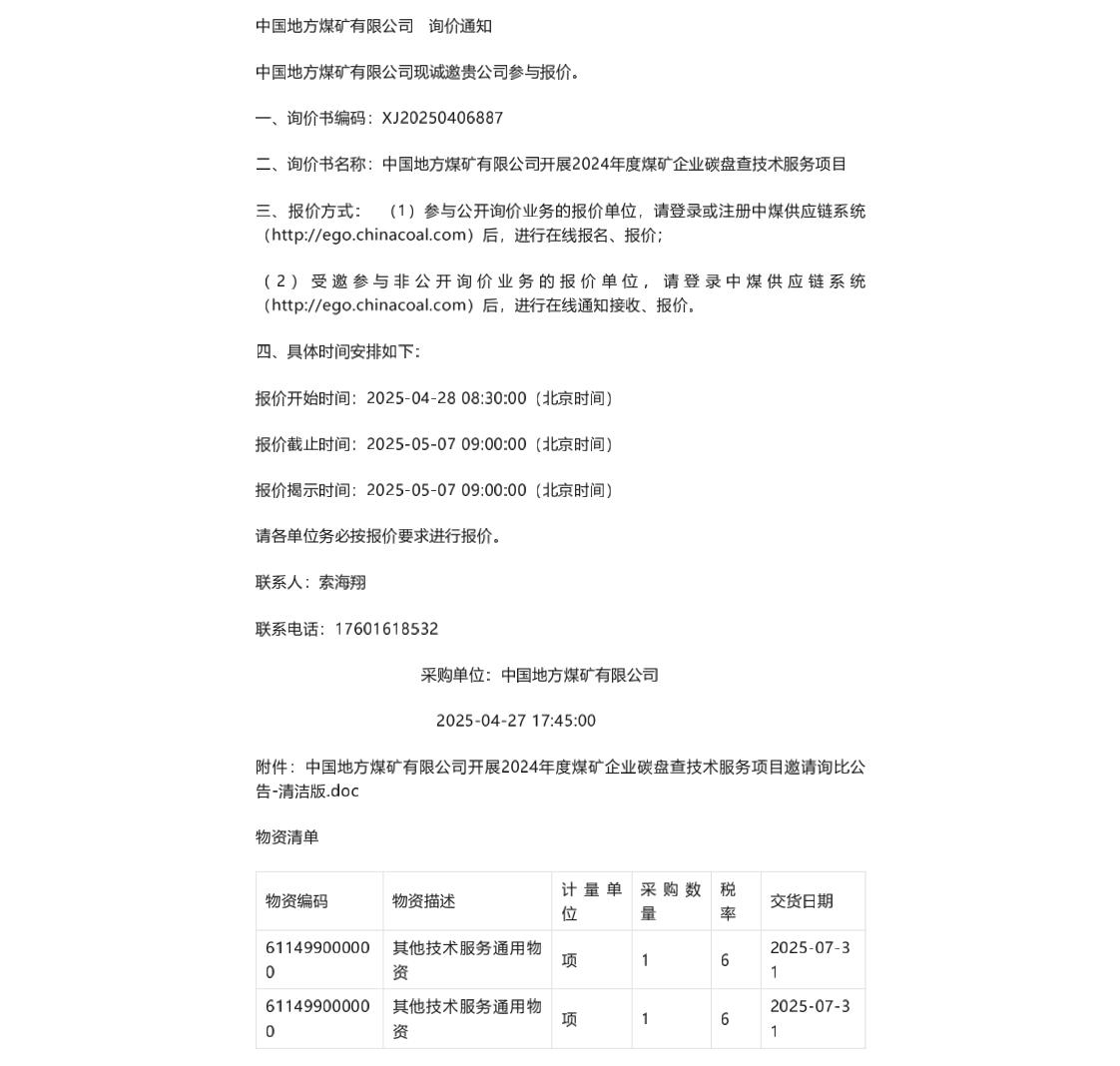 【招标】碳盘查-中国地方煤矿有限公司开展2024年度煤矿企业碳盘查技术服务项目