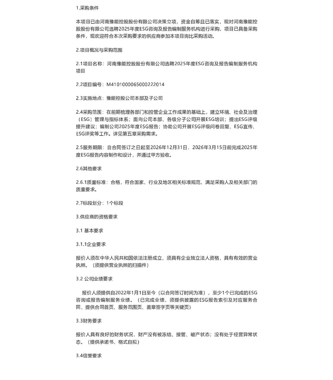 【招标】ESG服务-河南豫能控股股份有限公司选聘2025年度ESG咨询及报告编制服务机构询比文件采购公告