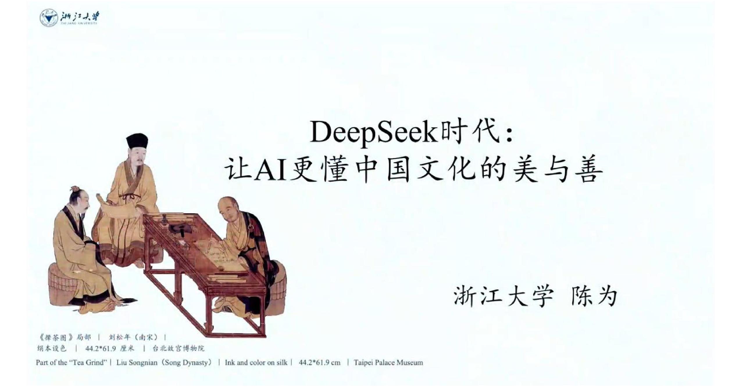 DeepSeek时代：让AI更懂中国文化的美与善-浙江大学-2025-34页
