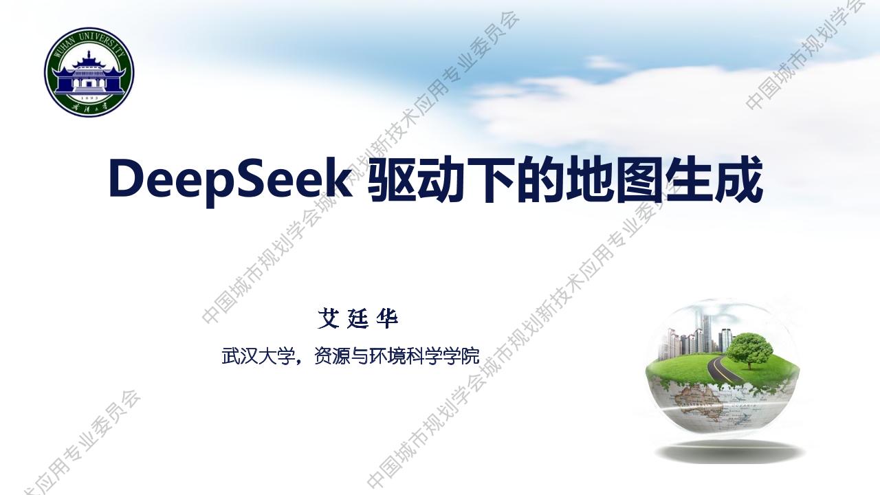 DeepSeek驱动下的地图生成-武汉大学-2025-46页