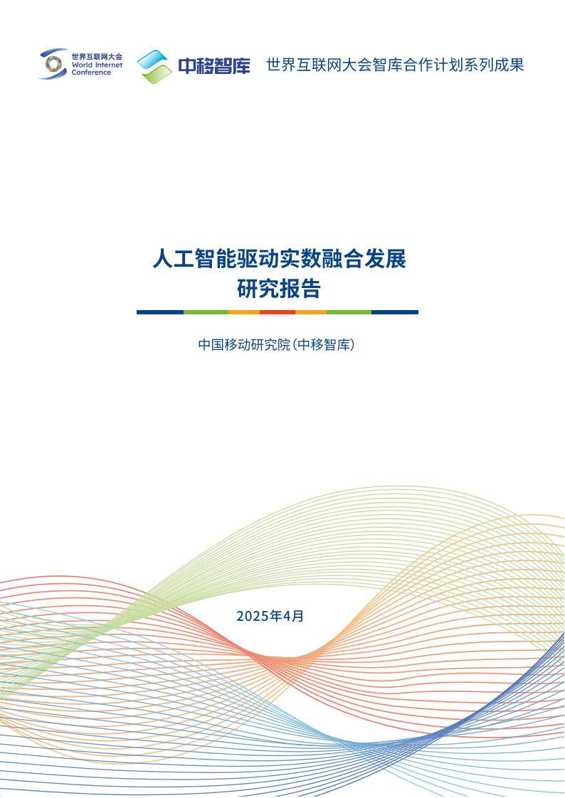 世界互联网大会：人工智能驱动实数融合发展研究报告