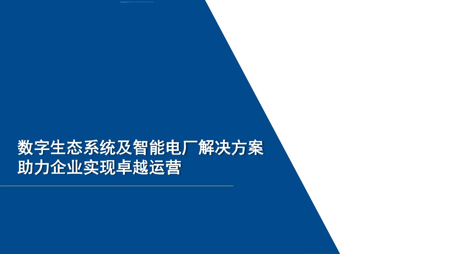 数字生态系统及智能电厂解决方案