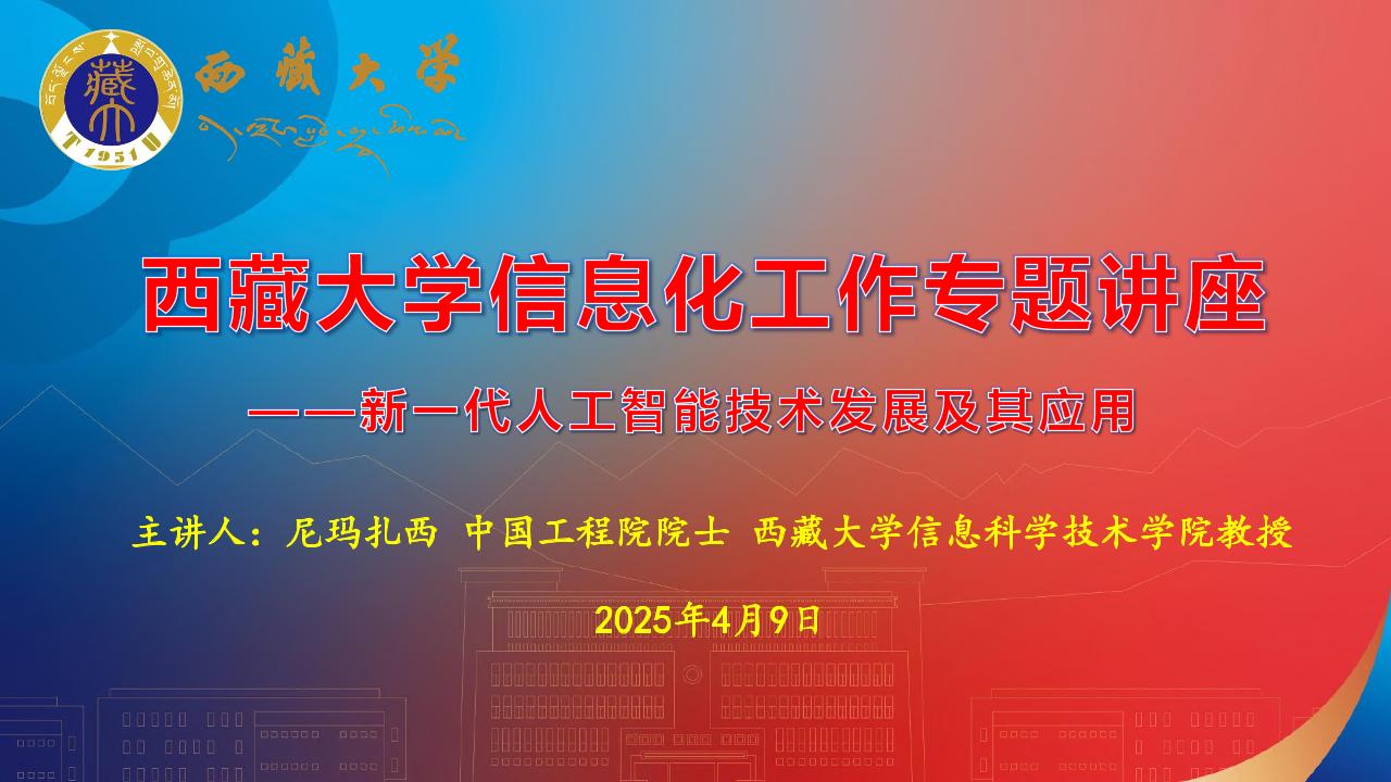 2025新一代人工智能技术发展及其应用报告-西藏大学-2025.4.9-111页