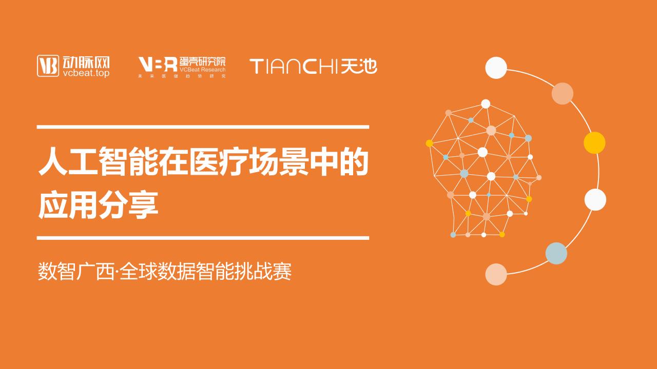 人工智能在医疗场景中的应用分享