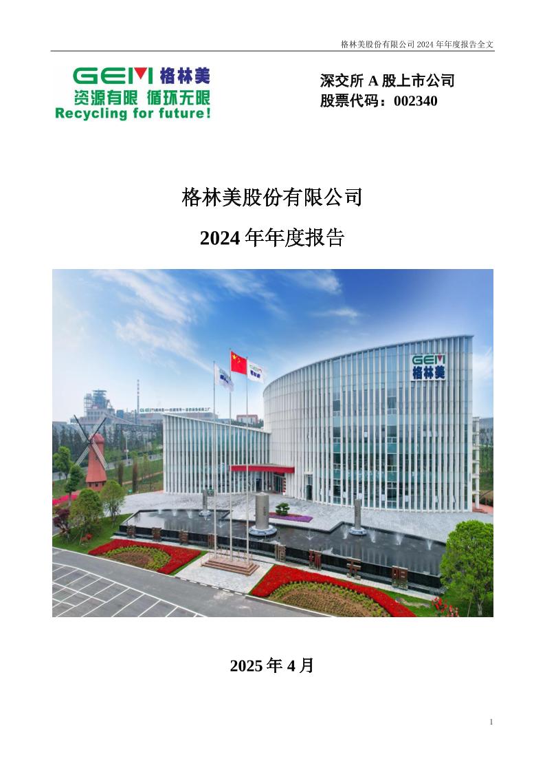 格林美2024年年度报告
