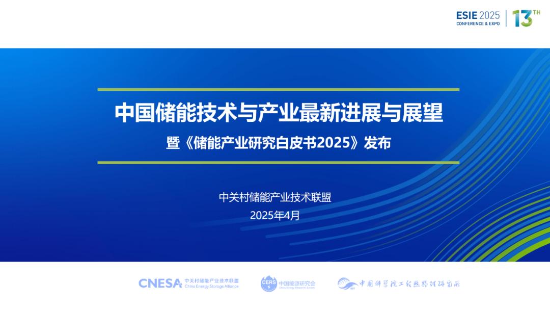 中关村储能产业技术联盟：中国储能技术与产业最新进展与展望暨《储能产业研究白皮书2025》发布