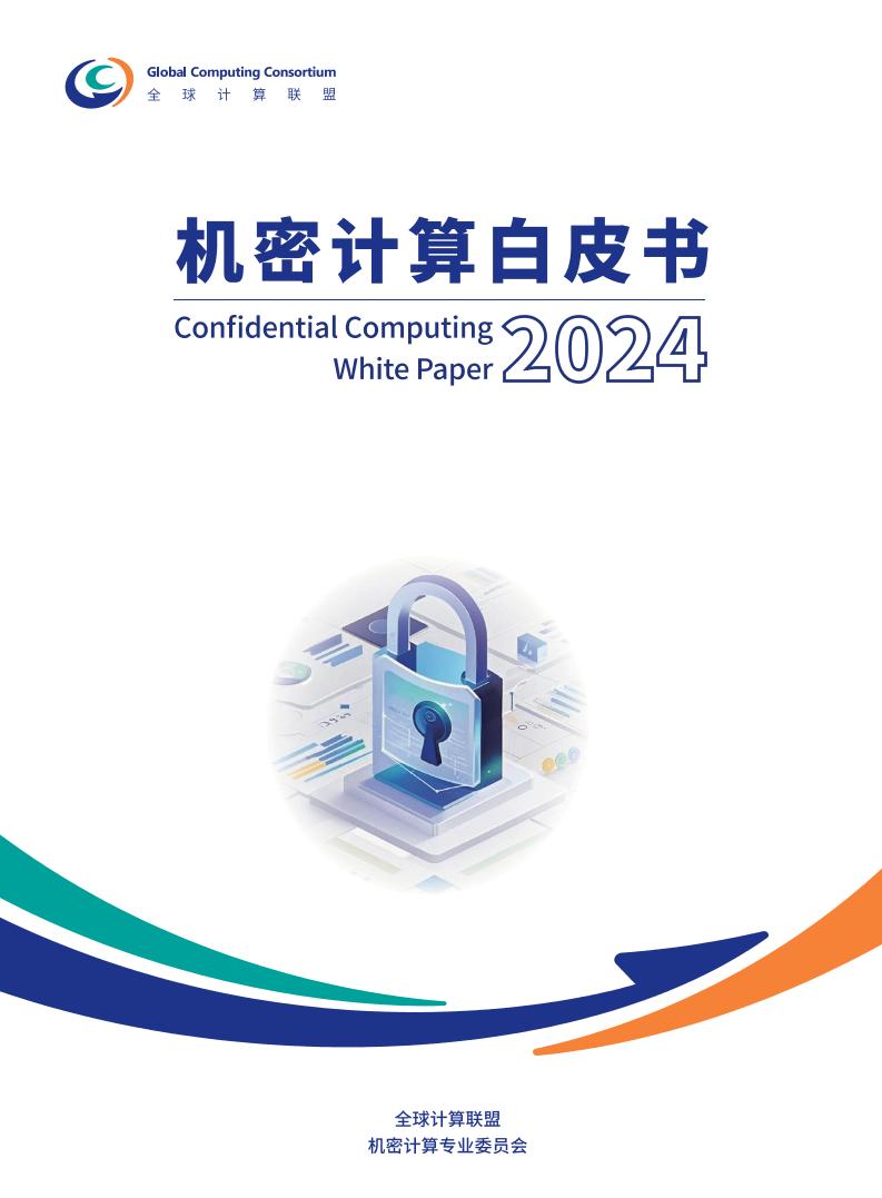 全球计算联盟：机密计算白皮书（2024版）