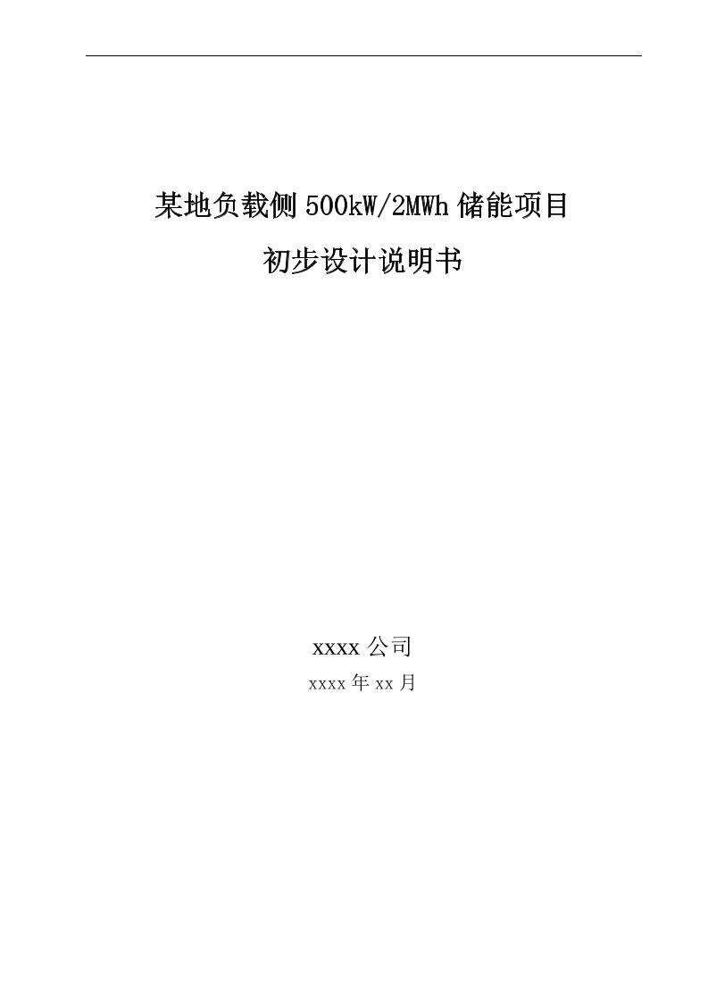 【项目方案模板】用户侧储能系统技术方案_削峰填谷储能项目500kW_2MWh