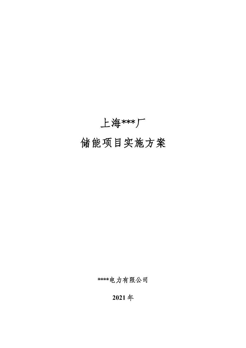 【项目方案模板】上海某厂储能项目实施方案