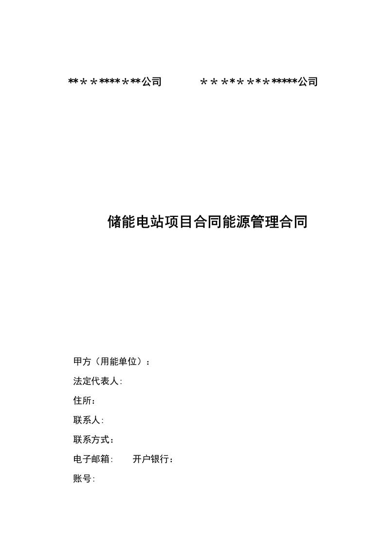 【合同模板】储能电站能源管理合同