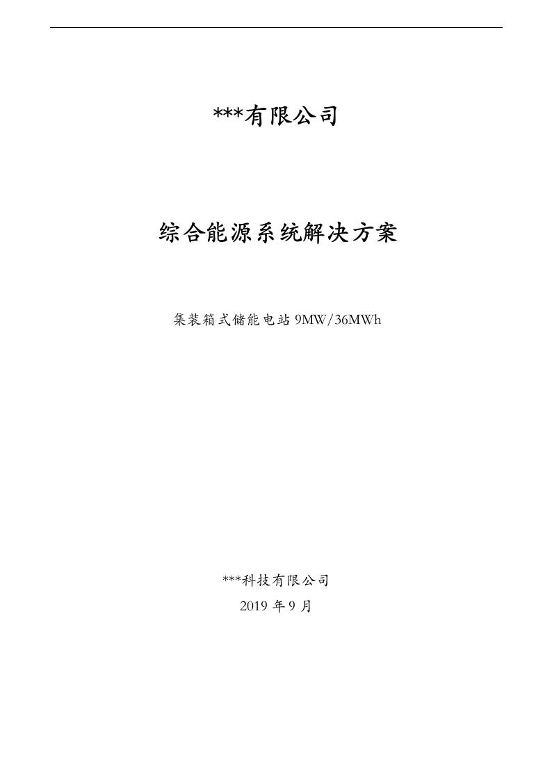 【项目方案模板】集装箱式储能电站9MW-36MWh系统方案