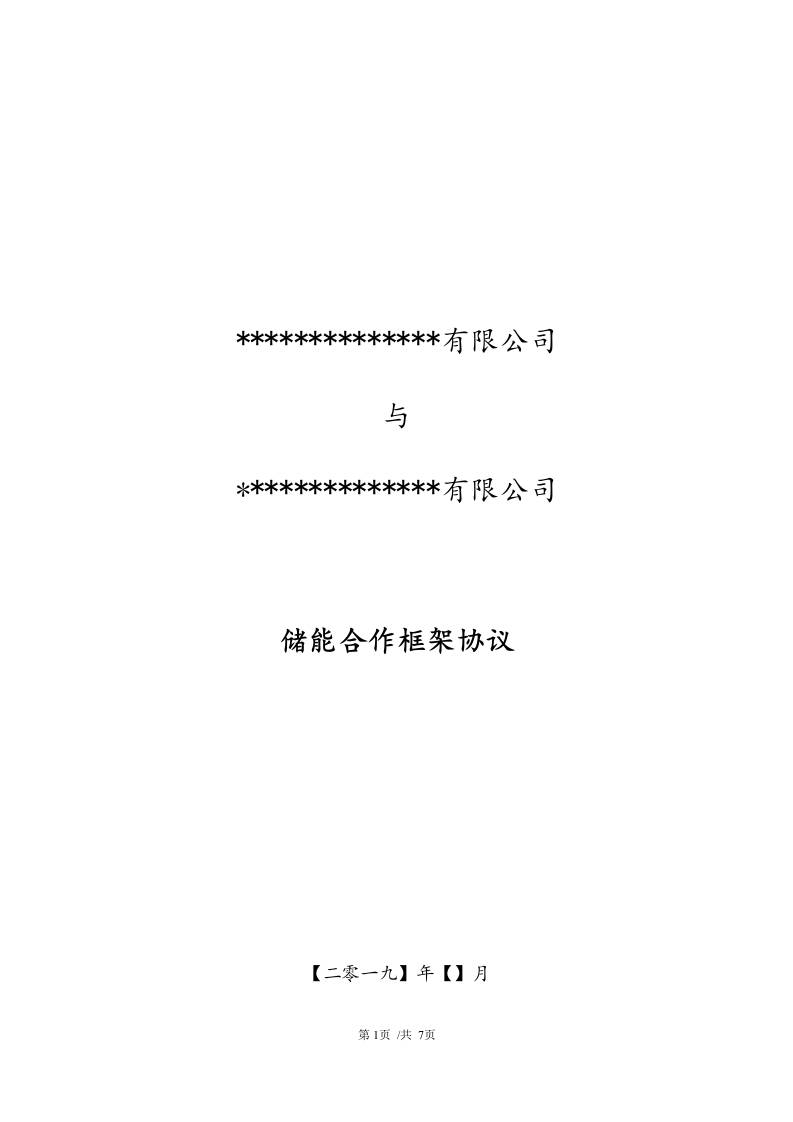 【合同模板】储能合作框架协议范本
