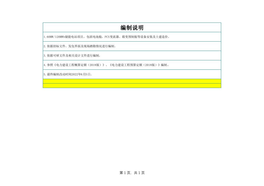 【Excel计算表】储能电站项目分项造价概算表(60MW-120MWh)