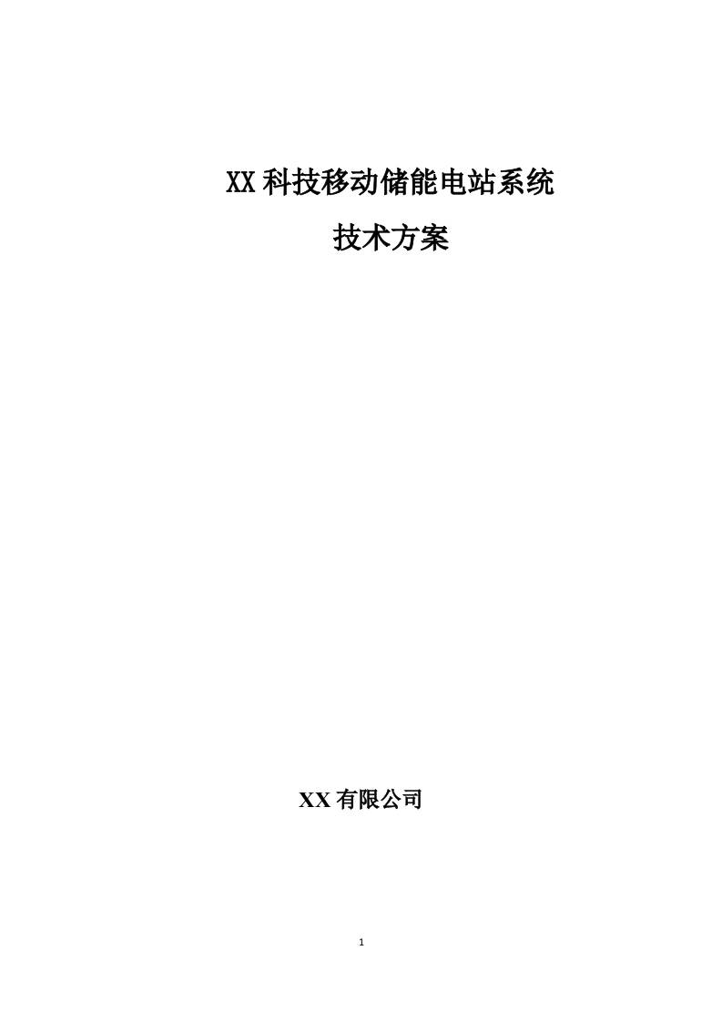 【项目方案模板】移动储能电站方案