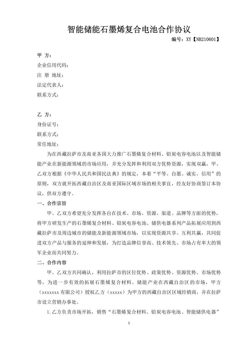 【合同模板】新能源智能储能电池合作协议