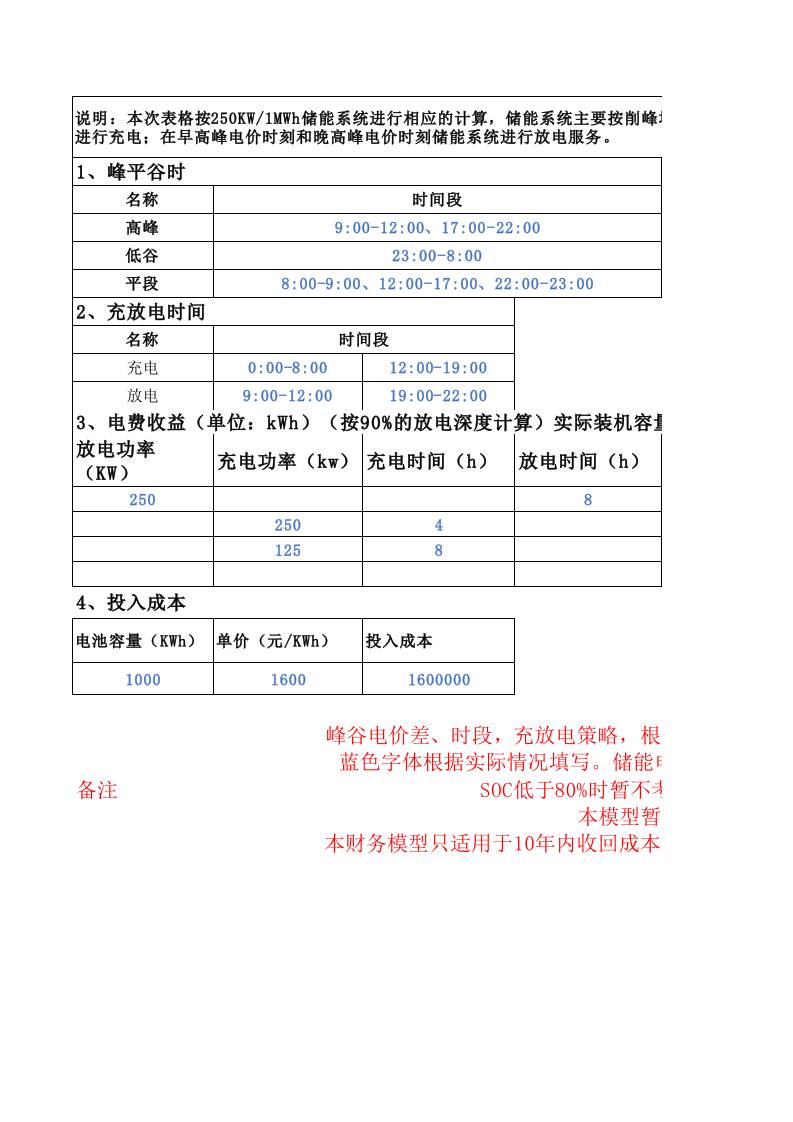 【Excel计算表】用户侧储能电站投资收益分析表(修正版)