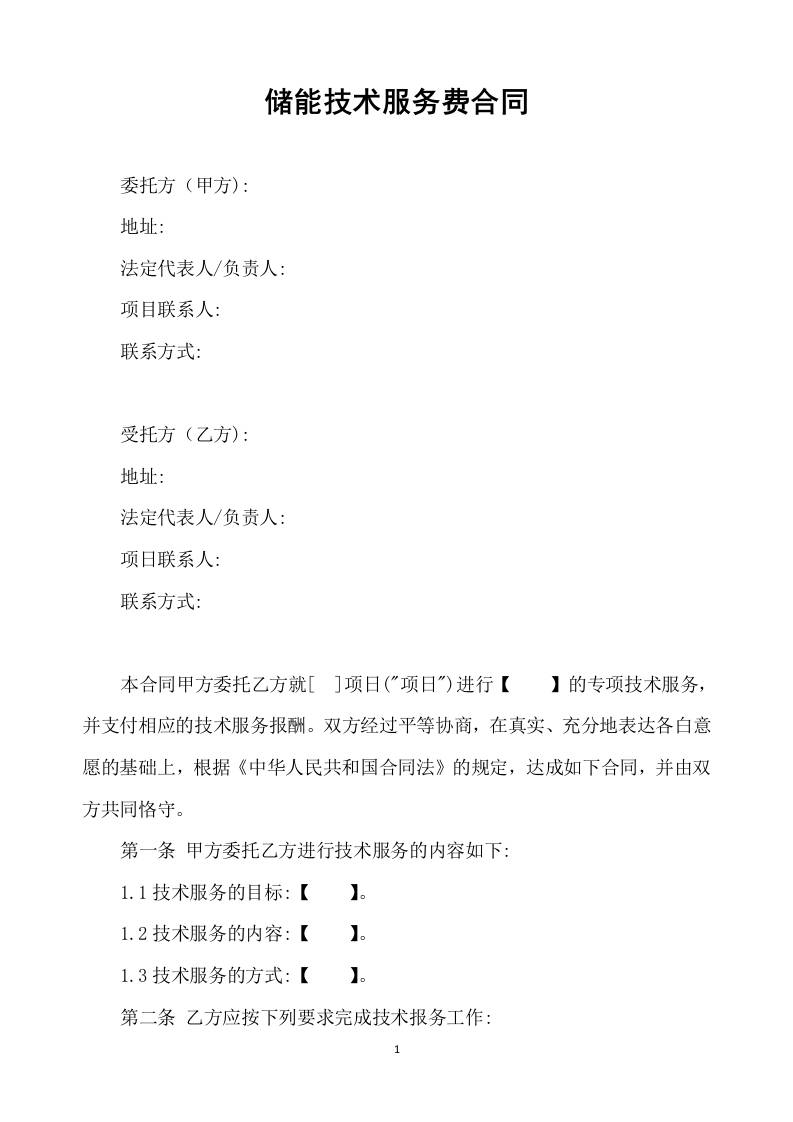 【合同模板】储能技术服务费合同