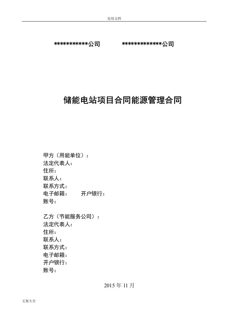 【合同模板】储能电站能源管理系统规定合同