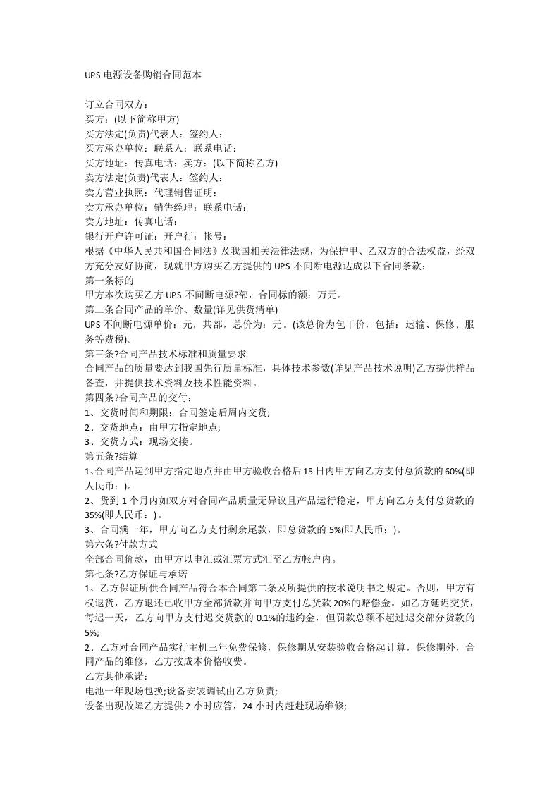 【合同模板】UPS电源设备购销合同范本