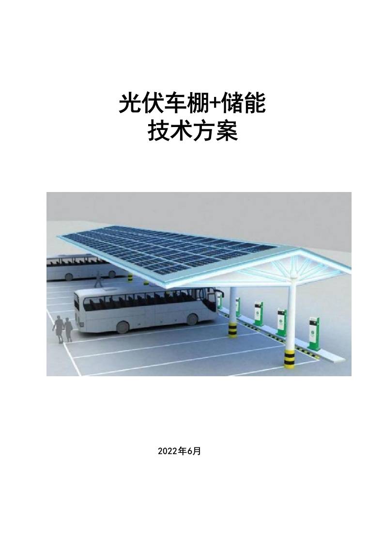 【项目方案模板】光伏车棚(含储能)技术方案