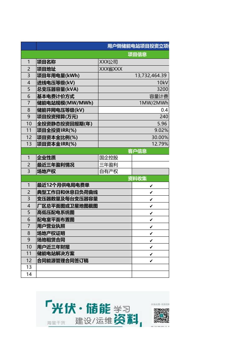 【Excel计算表】用户侧储能电站投资立项及收益测算表（模板）-V2.0