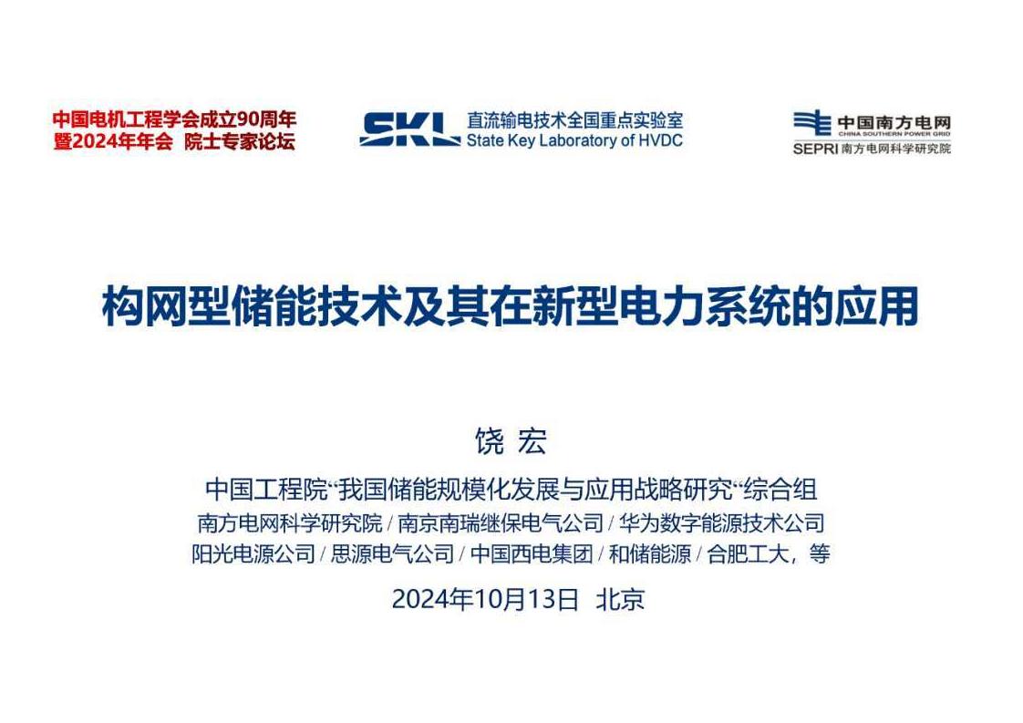 【技术】构网型储能技术及其在新型电力系统的应用