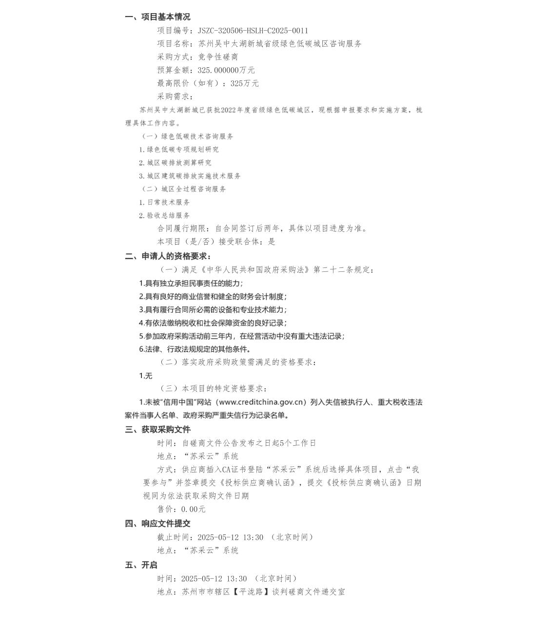 【招标】低碳咨询325万-苏州吴中太湖新城省级绿色低碳城区咨询服务采购公告