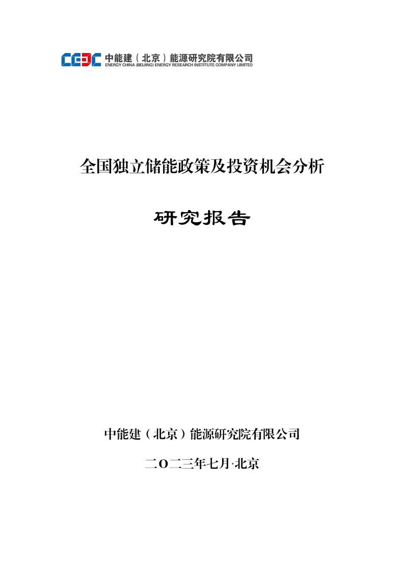 【市场】中能建（北京）能源研究院有限公司：全国独立储能政策及投资机会分析研究报告