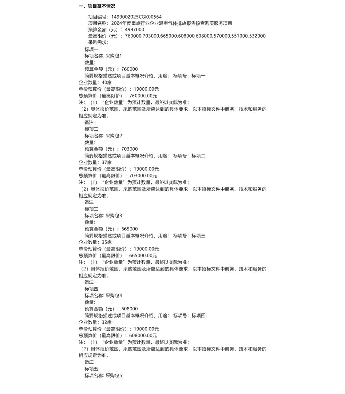 【招标】碳核查499万-2024年度重点行业企业温室气体排放报告核查购买服务项目