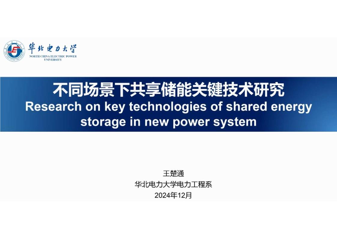 【技术】2024年不同场景下共享储能关键技术研究报告