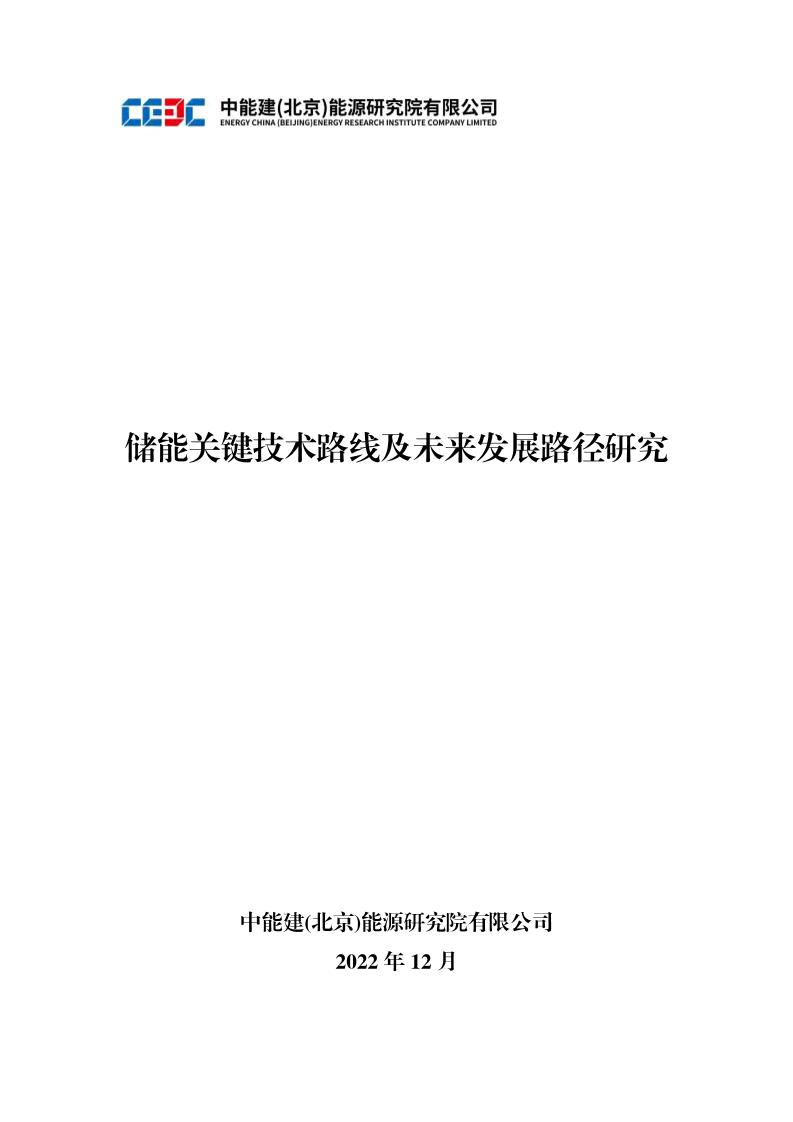 【技术】中能建（北京）能源研究院有限公司：储能关键技术路线及未来发展路径研究