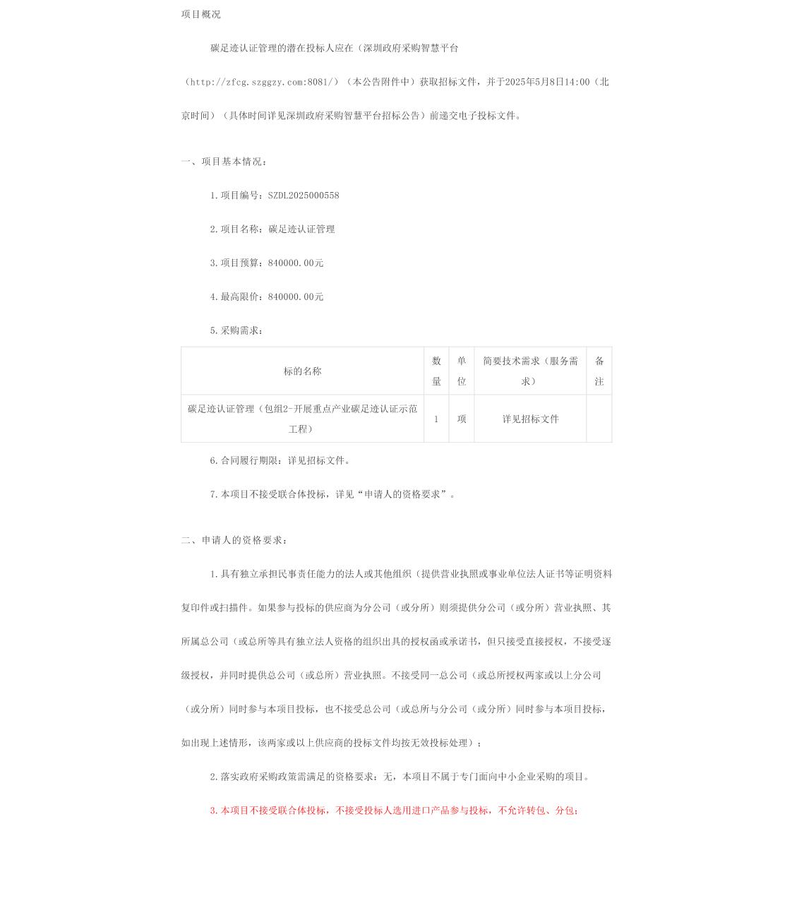 【招标】碳足迹84万-碳足迹认证管理（B）招标公告