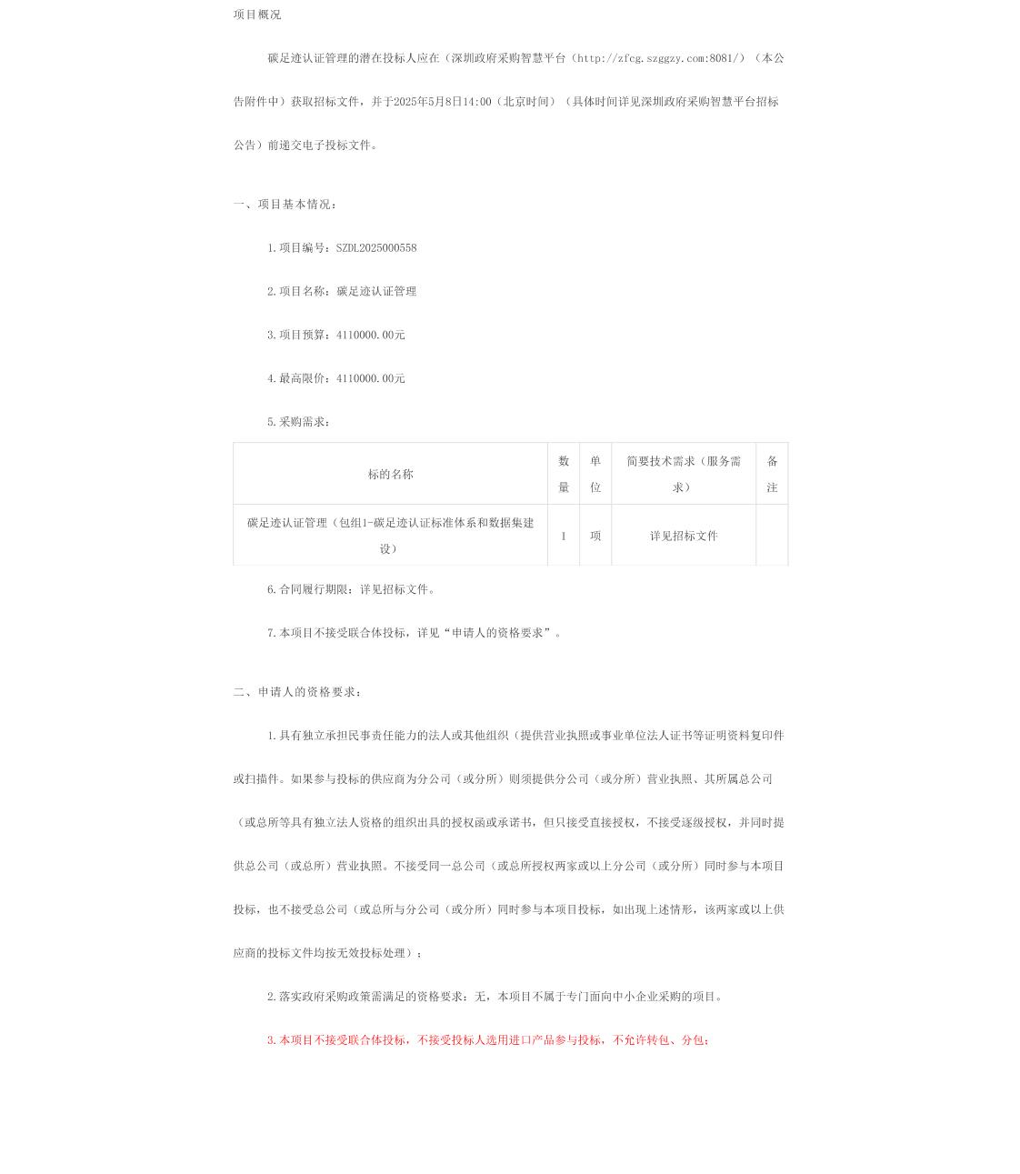 【招标】碳足迹411万-碳足迹认证管理（A）招标公告