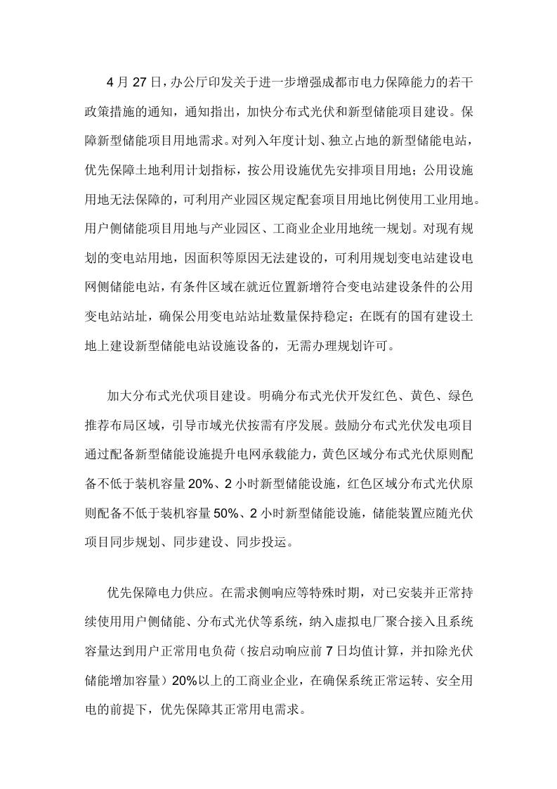 【政策】关于进一步增强成都市电力保障能力的若干政策措施的通知