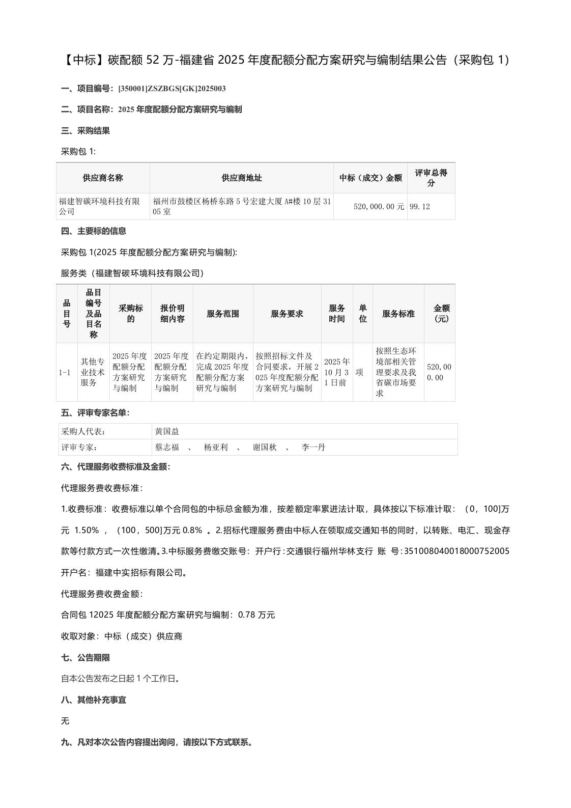 【中标】碳配额52万-福建省2025年度配额分配方案研究与编制结果公告（采购包1）