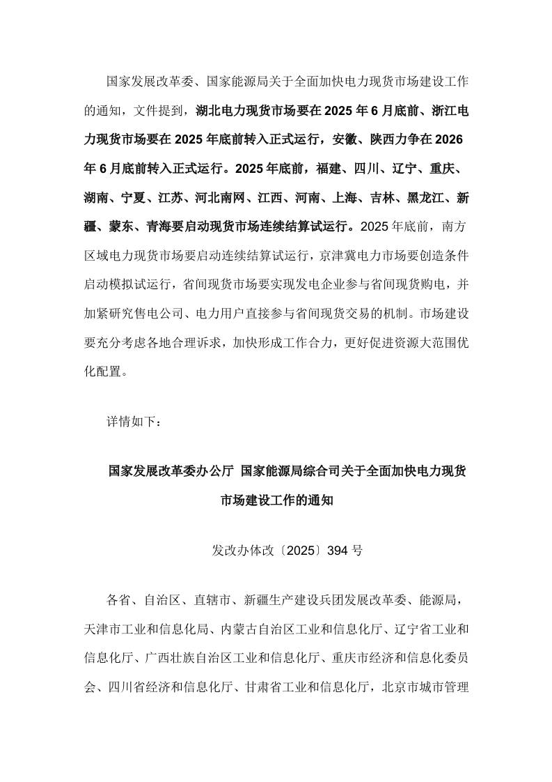 【政策】关于全面加快电力现货市场建设工作的通知