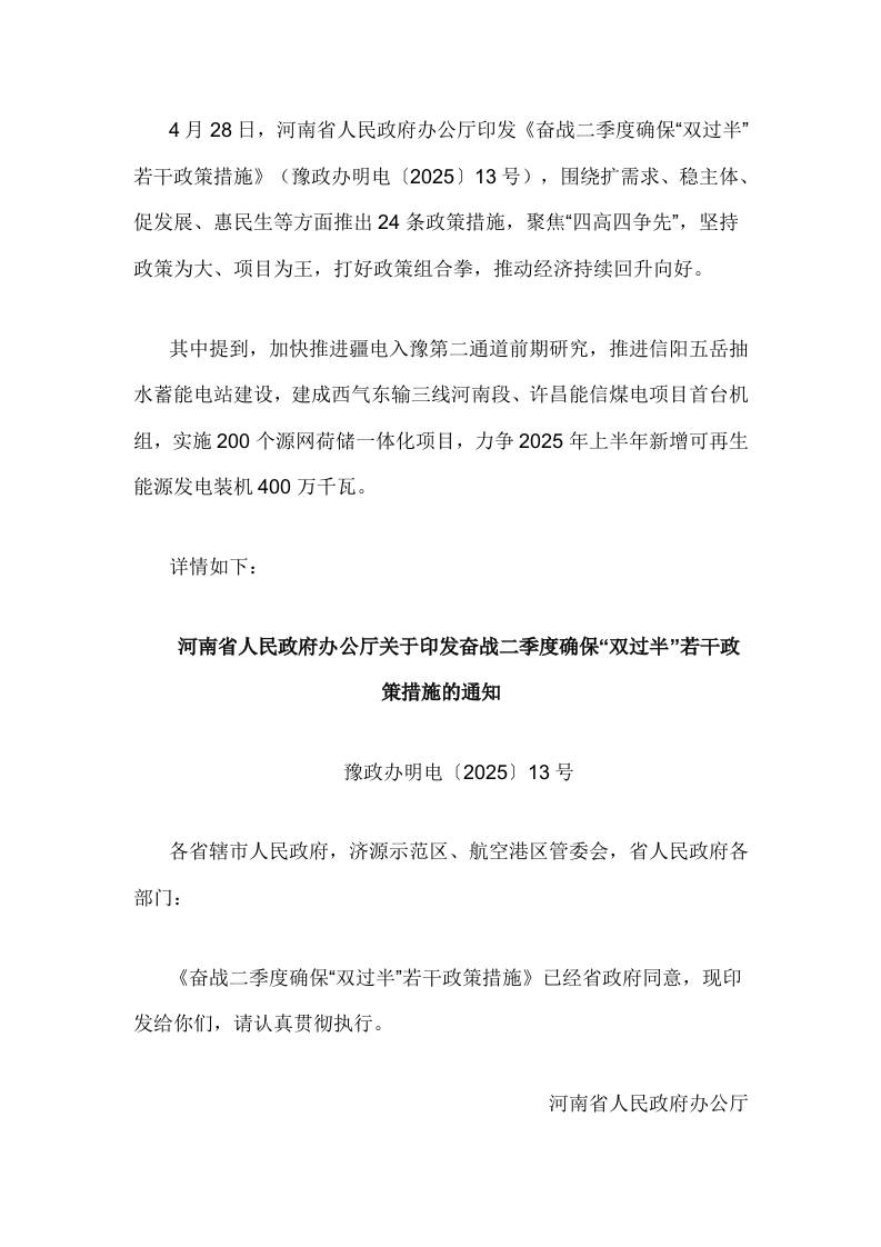 【政策】河南省奋战二季度确保“双过半”若干政策措施