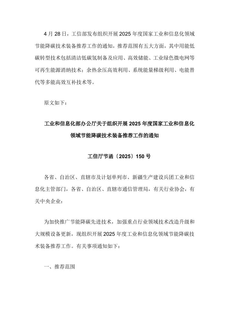 【政策】组织开展2025年度国家工业和信息化领域节能降碳技术装备推荐工作的通知