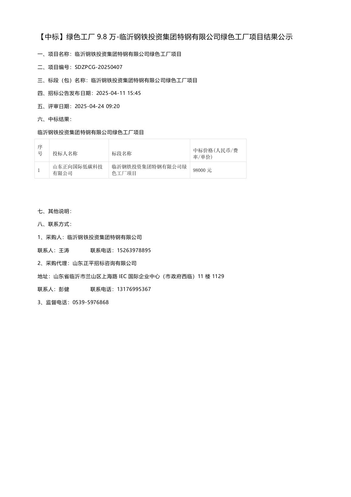 【中标】绿色工厂9.8万-临沂钢铁投资集团特钢有限公司绿色工厂项目结果公示
