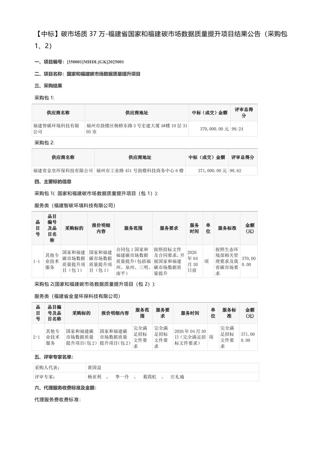 【中标】碳市场质37万-福建省国家和福建碳市场数据质量提升项目结果公告（采购包1、2）