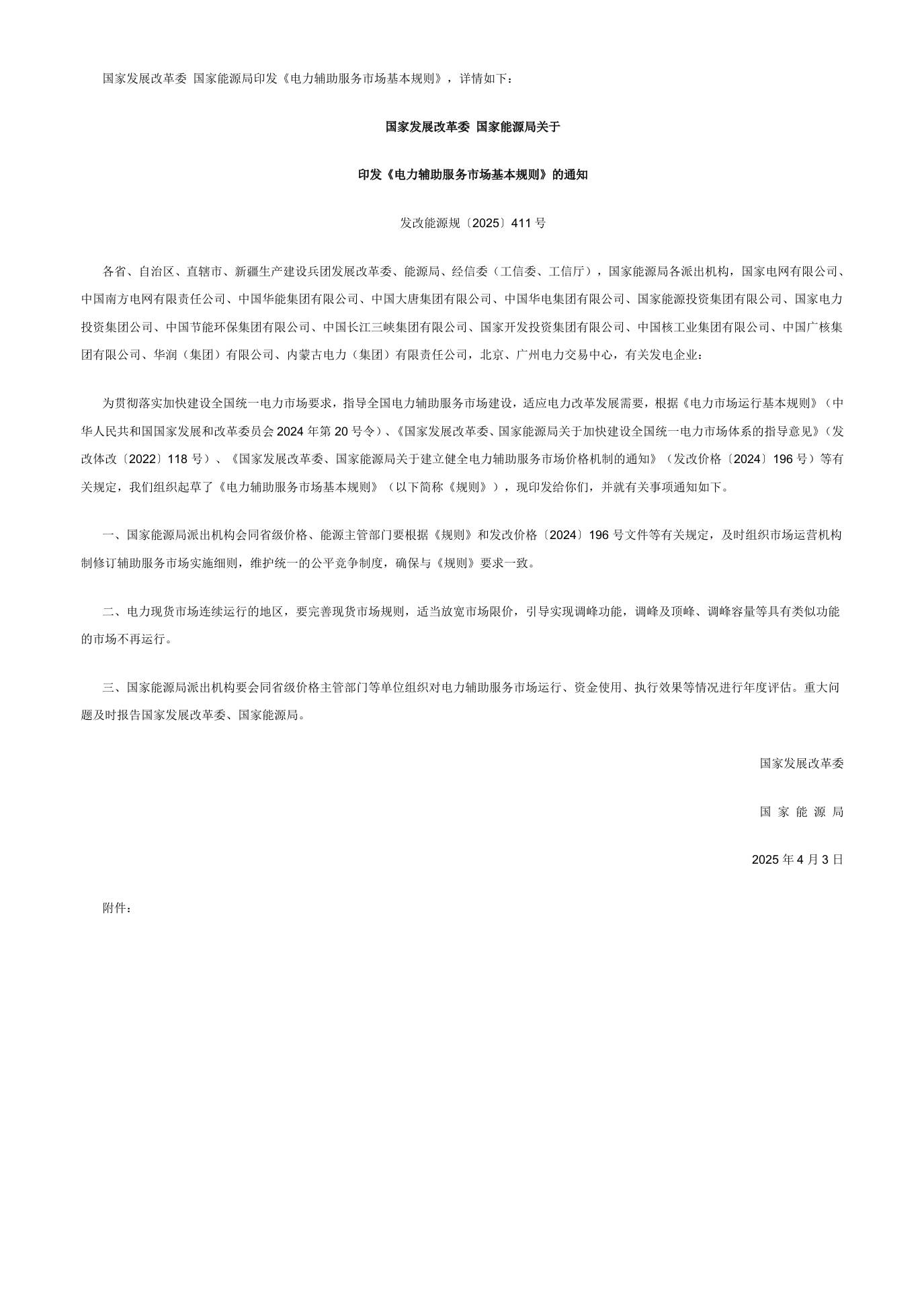 【政策】电力辅助服务市场基本规则
