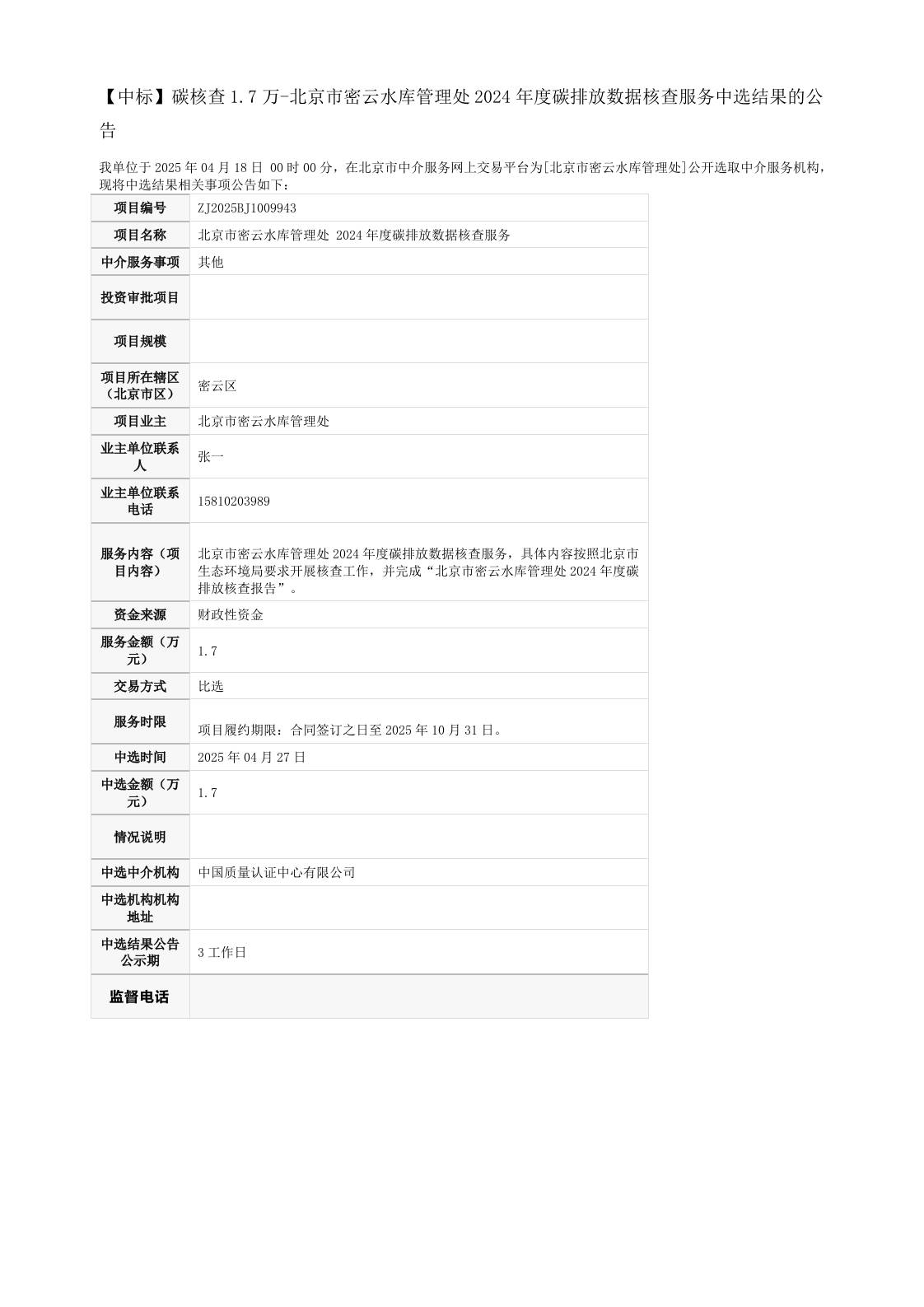 【中标】碳核查1.7万-北京市密云水库管理处2024年度碳排放数据核查服务中选结果的公告