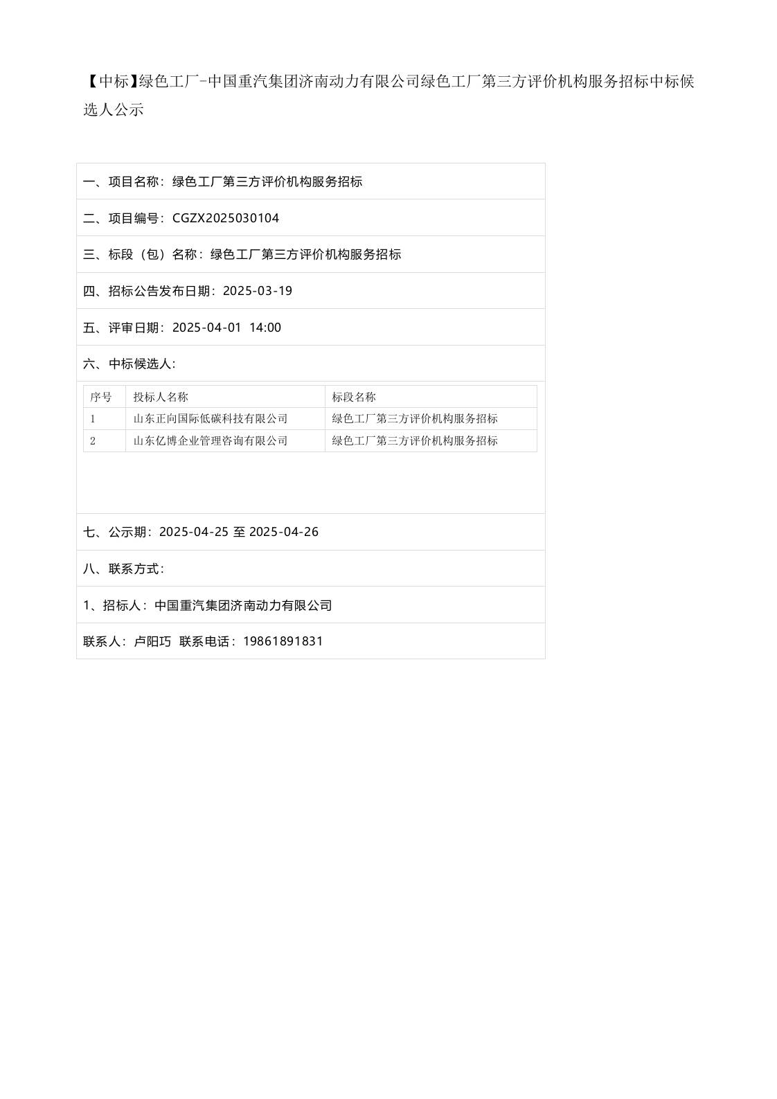 【中标】绿色工厂-中国重汽集团济南动力有限公司绿色工厂第三方评价机构服务招标中标候选人公示
