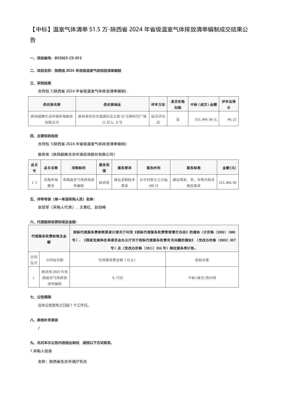 【中标】温室气体清单51.5万-陕西省2024年省级温室气体排放清单编制成交结果公告