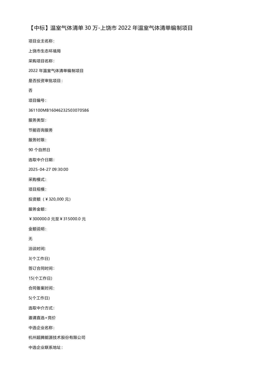 【中标】温室气体清单30万-上饶市2022年温室气体清单编制项目