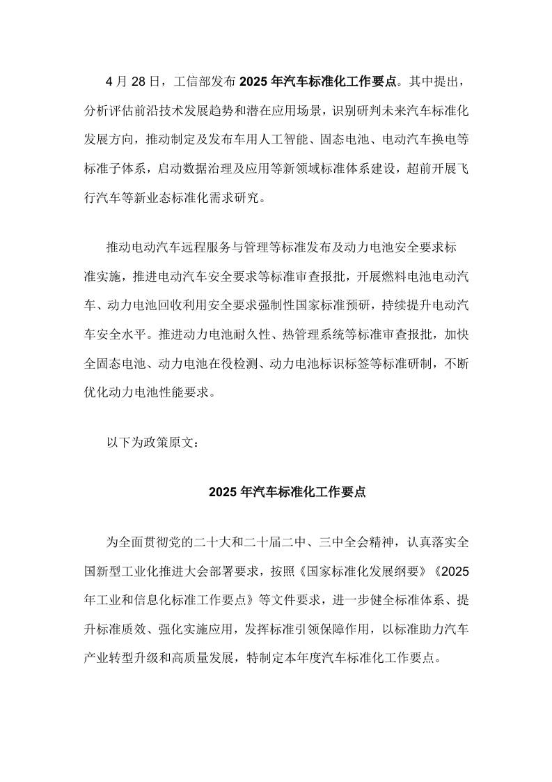 【政策】2025年汽车标准化工作要点