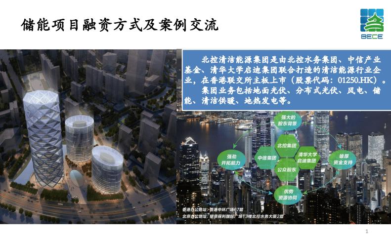 01-储能项目融资方式及案例交流